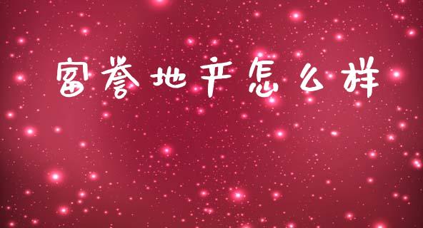 富誉地产怎么样_https://cj002.lansai.wang_财经百问_第1张