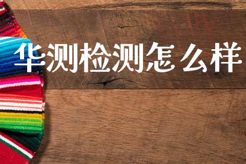 华测检测怎么样_https://cj002.lansai.wang_金融问答_第1张