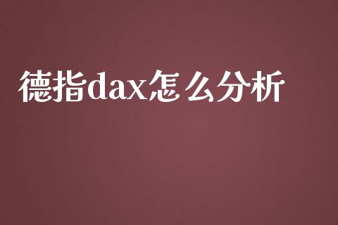 德指dax怎么分析_https://cj002.lansai.wang_财经问答_第1张