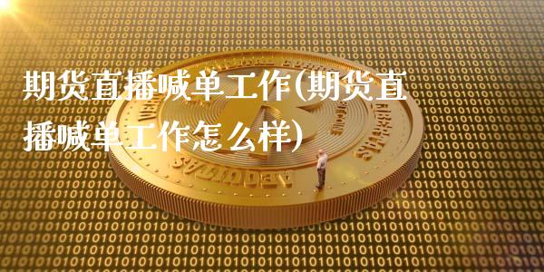 期货直播喊单工作(期货直播喊单工作怎么样)_金融问答_第1张_财经百问网 期货直播喊单工作(期货直播喊单工作怎么样)_https://cj002.lansai.wang_金融问答_第1张
