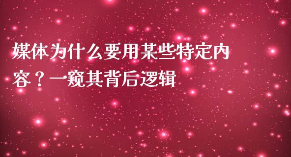 媒体为什么要用某些特定内容？一窥其背后逻辑_https://cj002.lansai.wang_金融问答_第1张