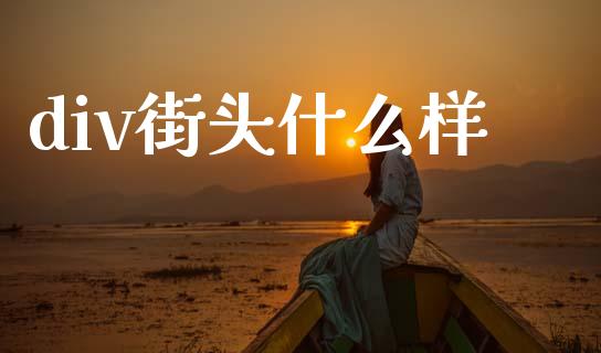 div街头什么样_https://cj002.lansai.wang_期货问答_第1张