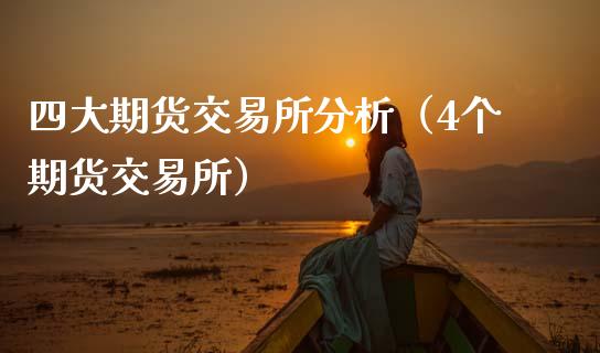 四大期货交易所分析（4个期货交易所）_https://cj002.lansai.wang_期货问答_第1张