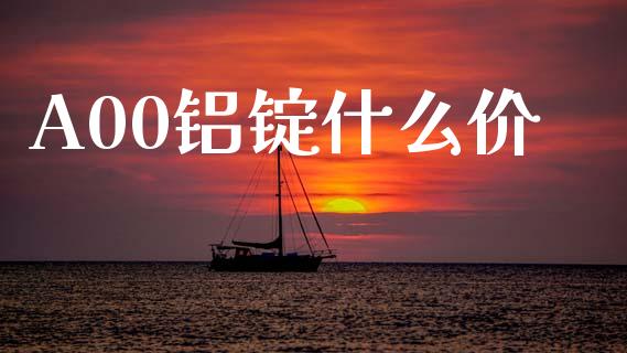 A00铝锭什么价_https://cj002.lansai.wang_期货问答_第1张