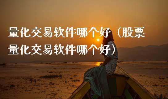 量化交易软件哪个好(股票量化交易软件哪个好)_金融问答_第1张_财经百问网 量化交易软件哪个好(股票量化交易软件哪个好)_https://cj002.lansai.wang_金融问答_第1张