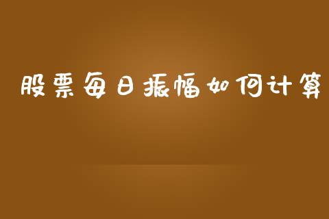 股票每日振幅如何计算_https://cj002.lansai.wang_财经问答_第1张