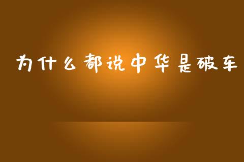 为什么都说中华是破车_https://cj002.lansai.wang_理财问答_第1张