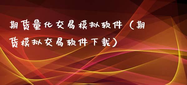期货量化交易模拟软件(期货模拟交易软件下载)_保险问答_第1张_财经百问网 期货量化交易模拟软件(期货模拟交易软件下载)_https://cj002.lansai.wang_保险问答_第1张