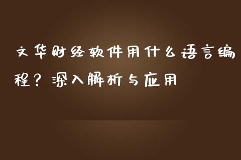 文华财经软件用什么语言编程？深入解析与应用_https://cj002.lansai.wang_财经问答_第1张