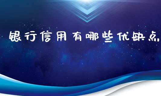 银行信用有哪些优缺点_https://cj002.lansai.wang_股市问答_第1张