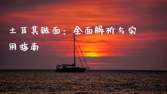 土耳其账面：全面解析与实用指南_https://cj002.lansai.wang_期货问答_第1张