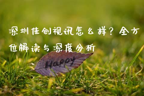 深圳佳创视讯怎么样？全方位解读与深度分析_https://cj002.lansai.wang_金融问答_第1张