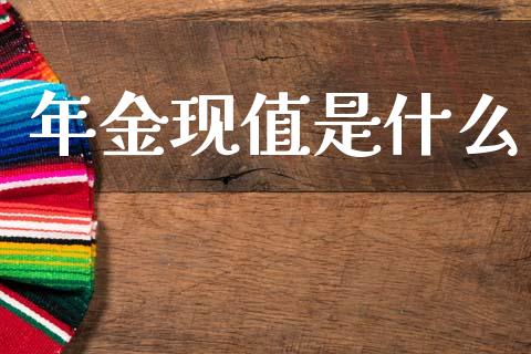 年金现值是什么_https://cj002.lansai.wang_会计问答_第1张