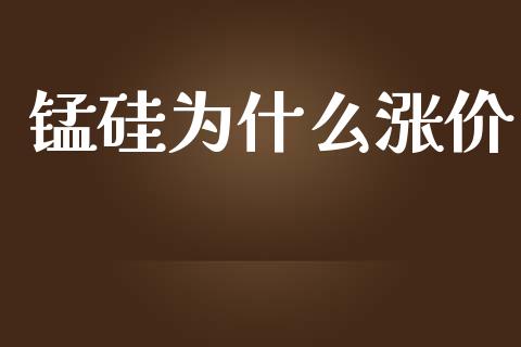 锰硅为什么涨价_https://cj002.lansai.wang_期货问答_第1张