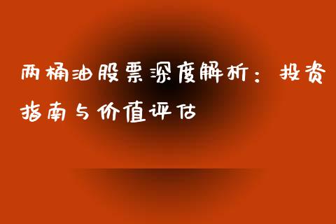 两桶油股票深度解析：投资指南与价值评估_https://cj002.lansai.wang_保险问答_第1张