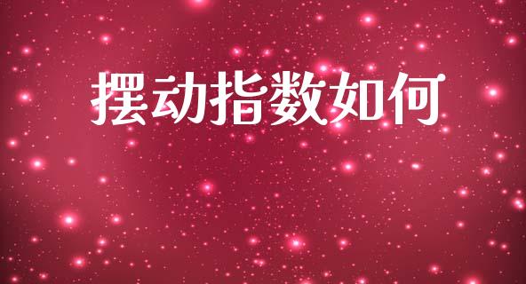 摆动指数如何_https://cj002.lansai.wang_财经问答_第1张