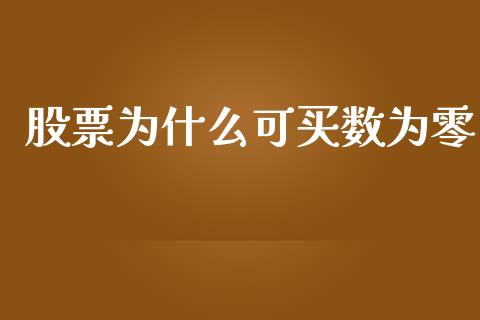 股票为什么可买数为零_期货问答_第1张_财经百问网 股票为什么可买数为零_https://cj002.lansai.wang_期货问答_第1张