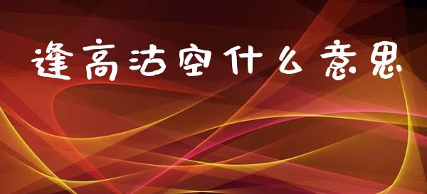 逢高沽空什么意思_https://cj002.lansai.wang_期货问答_第1张