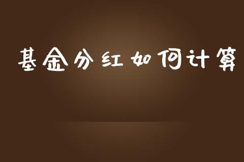 基金分红如何计算_https://cj002.lansai.wang_理财问答_第1张