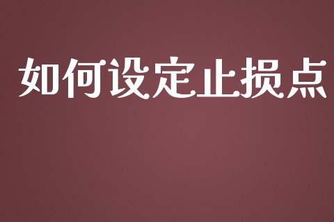 如何设定止损点_https://cj002.lansai.wang_财经问答_第1张