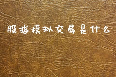股指模拟交易是什么_财经问答_第1张_财经百问网 股指模拟交易是什么_https://cj002.lansai.wang_财经问答_第1张