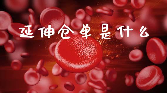 延伸仓单是什么_金融问答_第1张_财经百问网 延伸仓单是什么_https://cj002.lansai.wang_金融问答_第1张