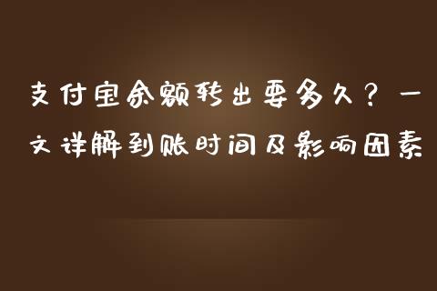 支付宝余额转出要多久？一文详解到账时间及影响因素_https://cj002.lansai.wang_期货问答_第1张