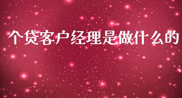 个贷客户经理是做什么的_https://cj002.lansai.wang_金融问答_第1张