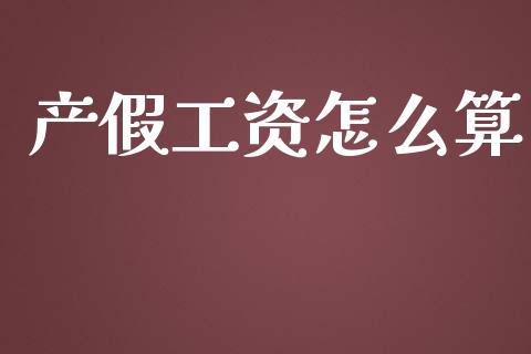 产假工资怎么算_https://cj002.lansai.wang_保险问答_第1张
