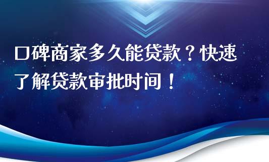 口碑商家多久能贷款？快速了解贷款审批时间！_https://cj002.lansai.wang_理财问答_第1张