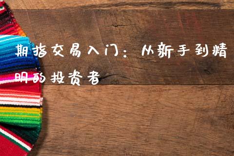期指交易入门：从新手到精明的投资者_https://cj002.lansai.wang_期货问答_第1张