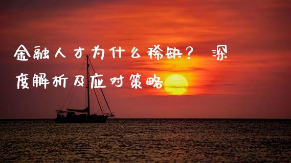 金融人才为什么稀缺？ 深度解析及应对策略_https://cj002.lansai.wang_财经百问_第1张