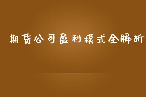 期货公司盈利模式全解析_https://cj002.lansai.wang_保险问答_第1张