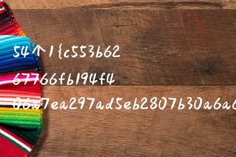 54个1%是多少？快速解答与深度解析_https://cj002.lansai.wang_财经问答_第1张