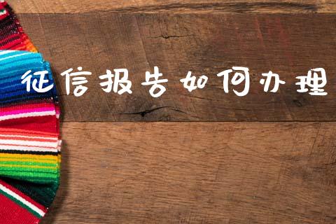 征信报告如何办理_https://cj002.lansai.wang_理财问答_第1张