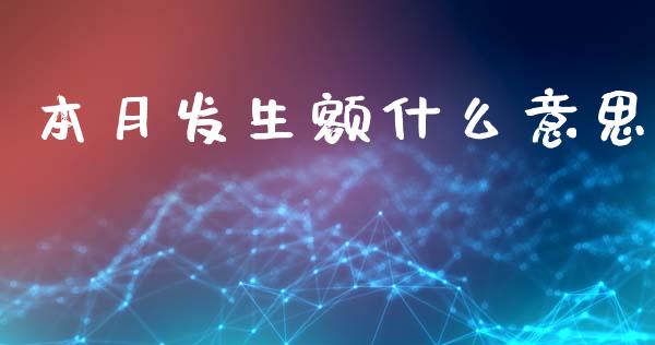 本月发生额什么意思_https://cj002.lansai.wang_会计问答_第1张