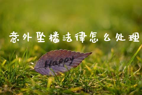 意外坠楼法律怎么处理_https://cj002.lansai.wang_保险问答_第1张