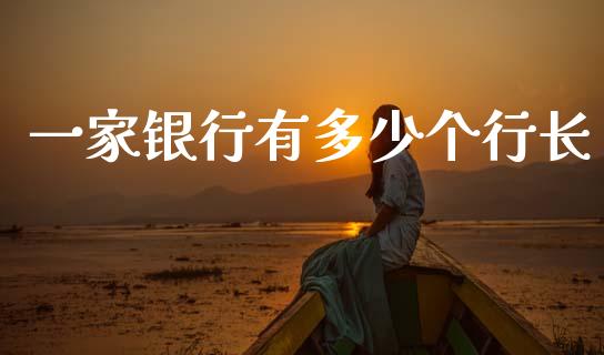 一家银行有多少个行长_https://cj002.lansai.wang_理财问答_第1张