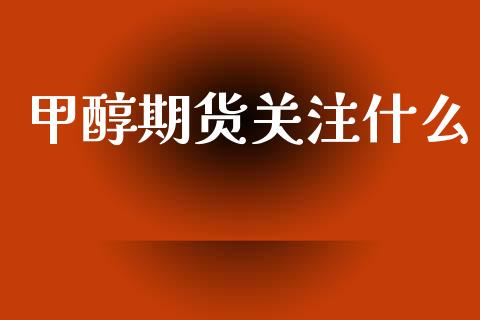 甲醇期货关注什么_财经百问_第1张_财经百问网 甲醇期货关注什么_https://cj002.lansai.wang_财经百问_第1张