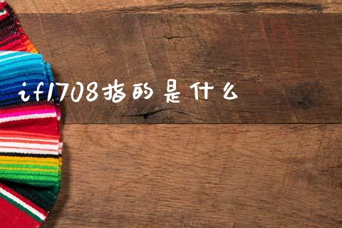 if1708指的是什么_https://cj002.lansai.wang_财经百问_第1张