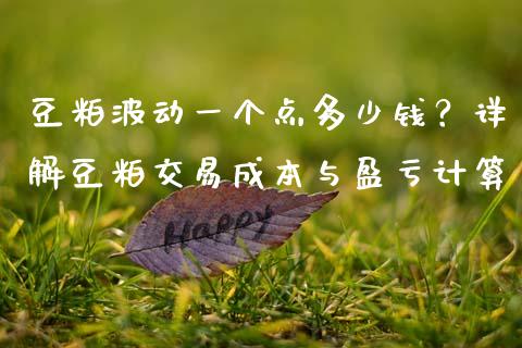 豆粕波动一个点多少钱？详解豆粕交易成本与盈亏计算_https://cj002.lansai.wang_股市问答_第1张
