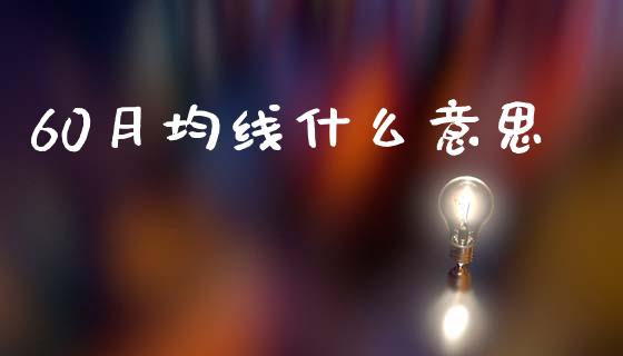 60月均线什么意思_https://cj002.lansai.wang_财经问答_第1张