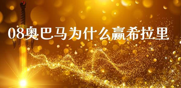 08奥巴马为什么赢希拉里_https://cj002.lansai.wang_金融问答_第1张