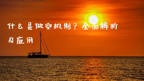 什么是做空机制？全面解析及应用_https://cj002.lansai.wang_股市问答_第1张