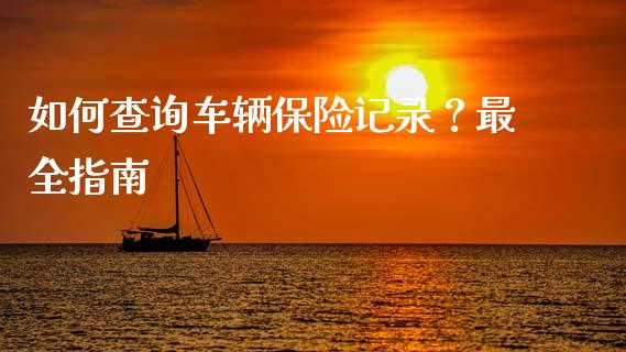 如何查询车辆保险记录?最全指南_期货问答_第1张_财经百问网 如何查询车辆保险记录?最全指南_https://cj002.lansai.wang_期货问答_第1张