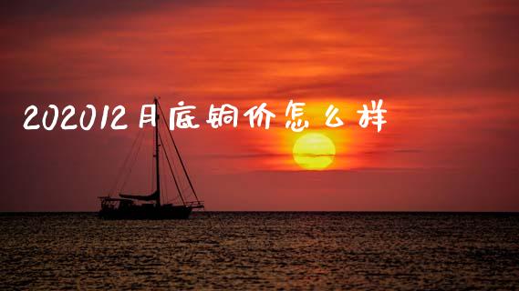 202012月底铜价怎么样_https://cj002.lansai.wang_理财问答_第1张