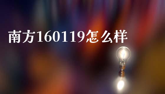 南方160119怎么样_https://cj002.lansai.wang_股市问答_第1张