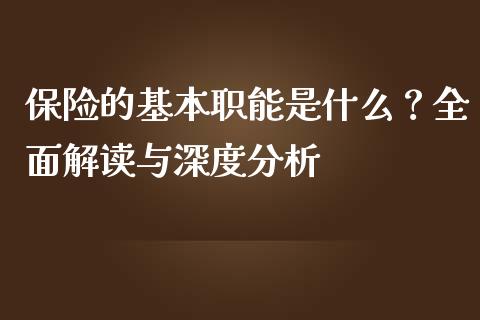 保险的基本职能是什么？全面解读与深度分析_https://cj002.lansai.wang_财经问答_第1张