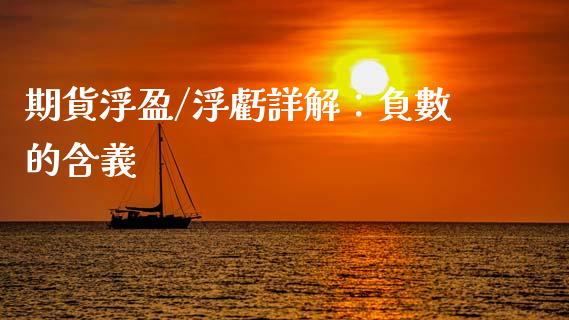 期貨浮盈/浮虧詳解:負數的含義_股市问答_第1张_财经百问网 期貨浮盈/浮虧詳解:負數的含義_https://cj002.lansai.wang_股市问答_第1张