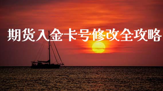 期货入金卡号修改全攻略_期货问答_第1张_财经百问网 期货入金卡号修改全攻略_https://cj002.lansai.wang_期货问答_第1张